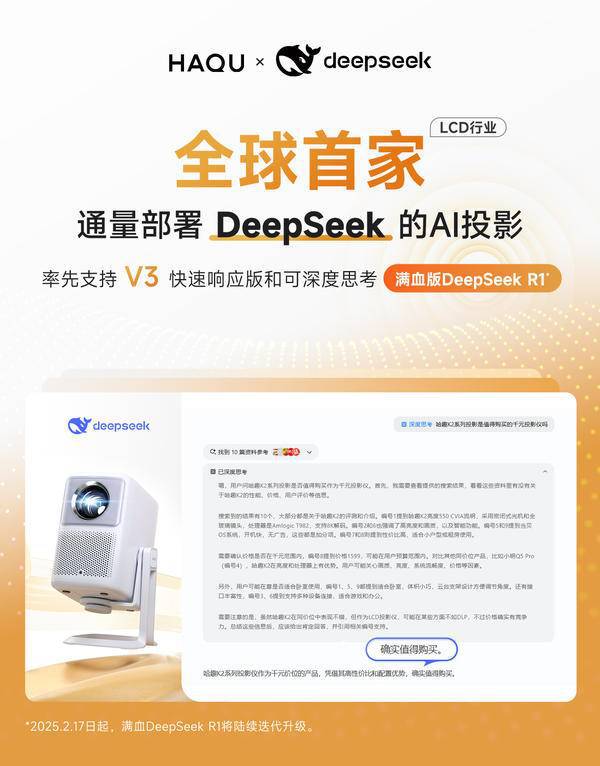 eek全球首家通量部署AI的LCD投影品牌麻将胡了2试玩网站哈趣投影携手DeepS(图7)